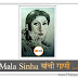 सुप्रसिद्ध अभिनेत्री माला सिन्हा यांची काही सदाबहार गाणी...| mala Sinha songs MP3
