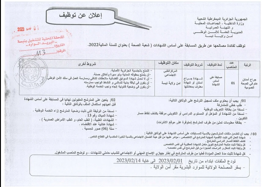 مديرية الامن الوطني لولاية تبسة