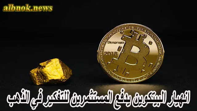 انهيار البيتكوين يدفع المستثمرين للتفكير في الذهب