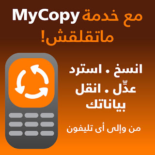 خدمة حفظ البيانات من موبينيل mycopy