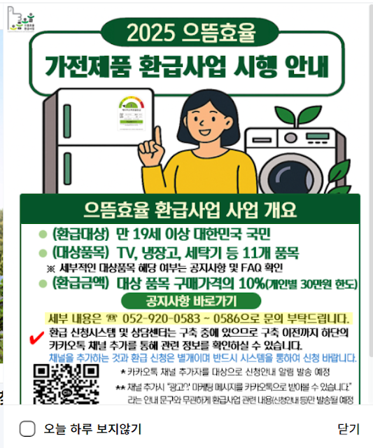 2025년 으뜸효율 가전제품 환급사업 개시 안내문