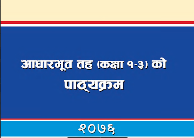 कक्षा १-३ को एकीकृत पाठ्यक्रम २०७६