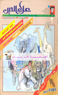 تحميل مجلة علاء الدين النادرة العدد الأول والثاني PDF