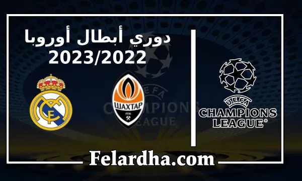 مشاهدة مباراة شاختار دونيتسك وريال مدريد بث مباشر بتاريخ 11/10/2022 دوري أبطال أوروبا