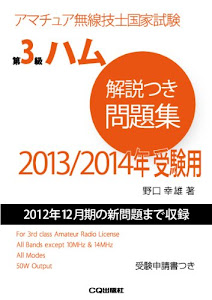 第3級ハム解説つき問題集 2014/2015年版: アマチュア無線技士国家試験