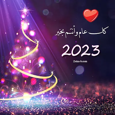 خلفيات العام الجديد، كل عام وانتم بخير، رأس السنة الميلادية 2023