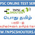 TNPSC TAMIL ARIGNKARKAL / தமிழ் அறிஞர்கள் ONLINE TEST SERIES BY TNPSCSHOUTERS