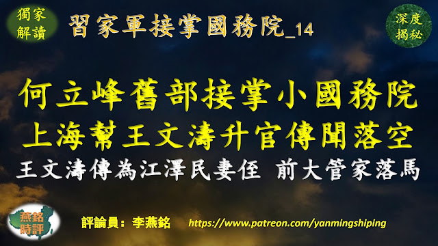 【独家重磅】李燕铭：习亲信何立峰旧部郑栅洁接掌小国务院 上海帮王文涛升官传闻落空 王文涛传为江泽民妻侄 被举报后获俞正声包庇 王文涛前大管家敏感时刻落马 两会大战（三七） 习家军接掌国务院（十四） 二十大高层人事大战（九一）