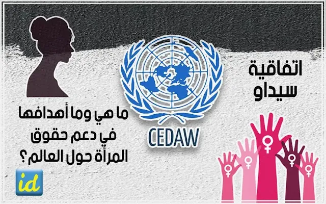 اتفاقية سيداو - ما هي وما أهدافها في دعم حقوق المرأة حول العالم