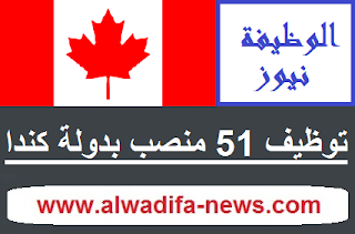 توظيف 51 منصب بدولة كندا - alwadifa-maroc-2018-emploi