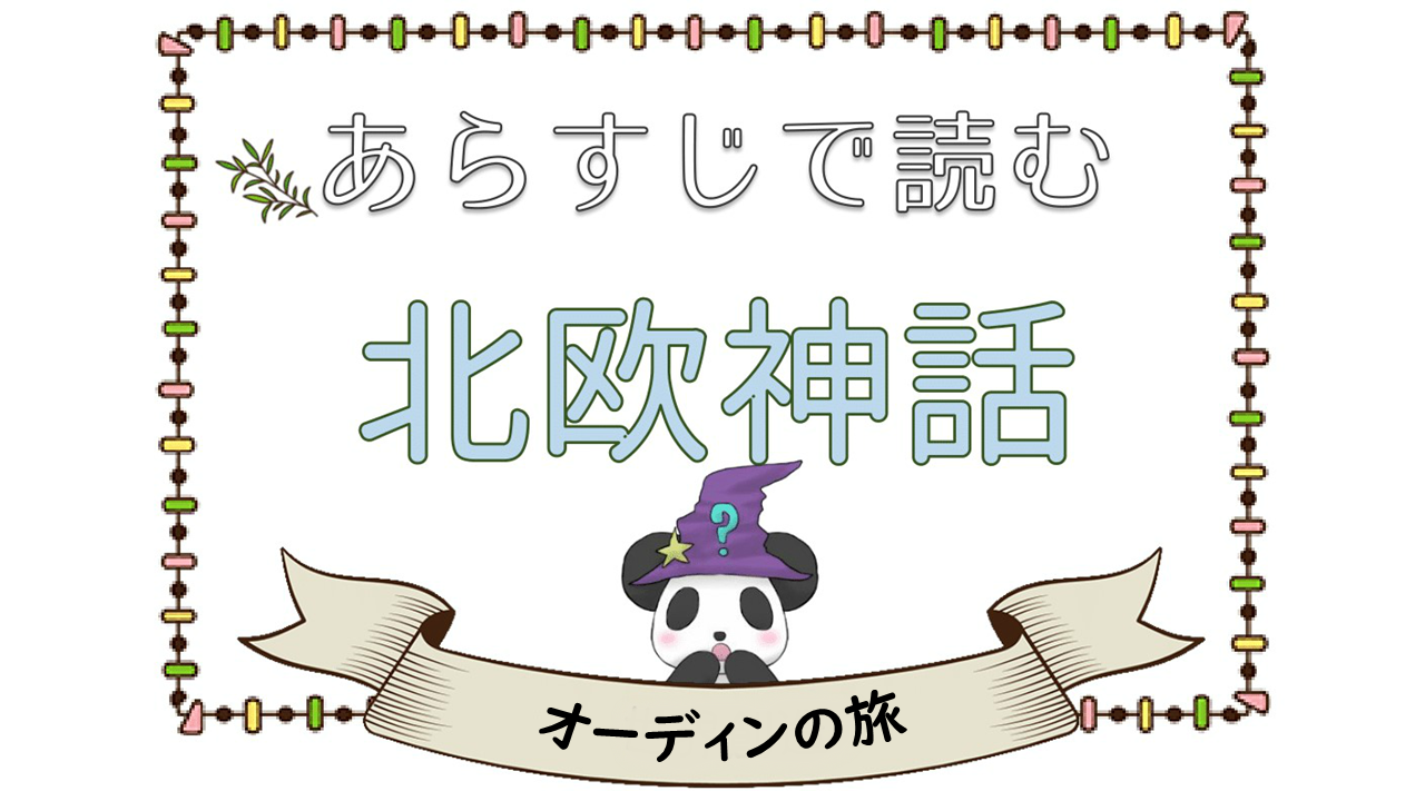 あらすじで読む北欧神話 オーディンの旅 パンタポルタ