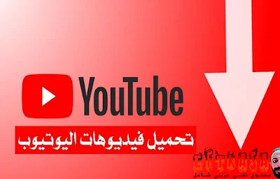 free youtube download, تنزيل فديوهات اليوتيوب, برنامج تحميل اليوتيوب, يوتيوب, يوتيوب دونلود, برنامج تحميل من اليوتيوب للكمبيوتر, برنامج تحميل الفيديو