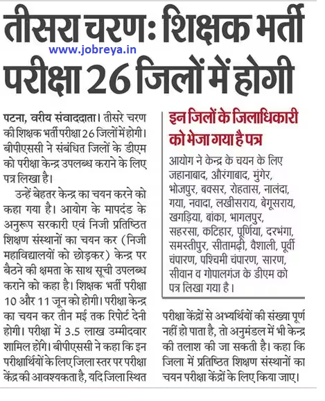 BPSC TRE 3.0: Teacher recruitment exam will be held in 26 districts latest news today in hindi