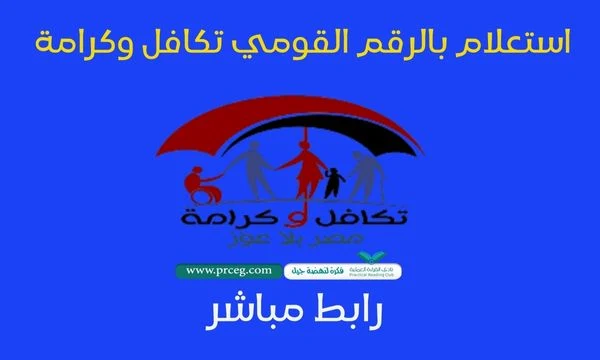 استعلام بالرقم القومي تكافل وكرامة