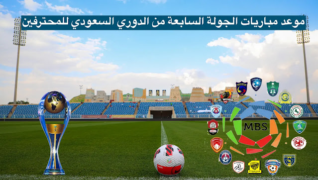 جدول مواعيد مباريات الجولة السابعة في الدوري السعودي للمحترفين 2021-2022