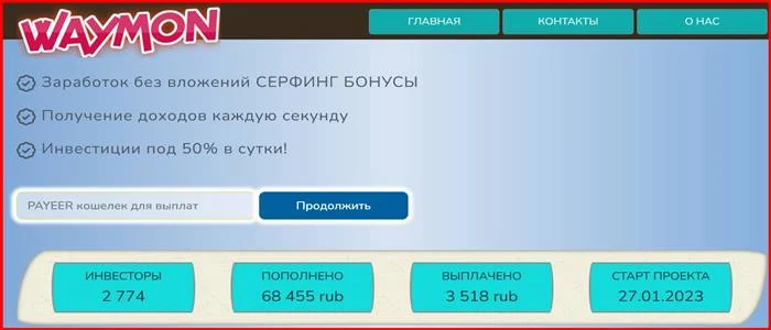 [Мошенники] waymon.fun – Отзывы, развод, лохотрон? Проект Waymon