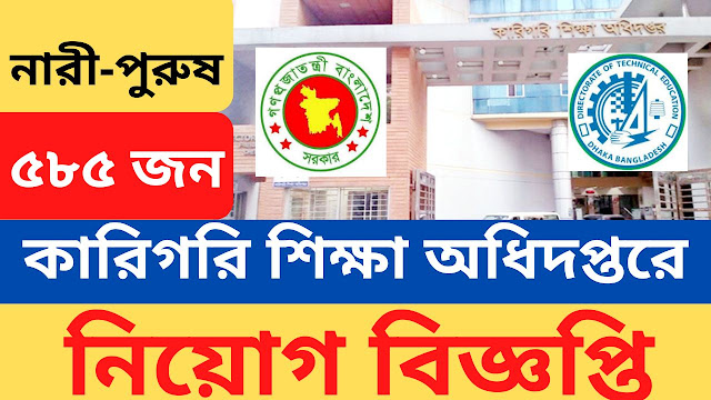 DTE Job Circular 2024,Directorate of Technical Education DTE Job Circular 2024,Directorate of Technical Education,karigori shikkha board,karigori shikkha,karigori shikkha board job circular 2024,কারিগরি শিক্ষা অধিদপ্তরে ৫৮৫ জনের নিয়োগ,dtev.teletalk.com.bd,DTE