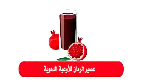 عصير الرمان للأوعية الدموية