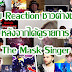 ดังฉุดไม่อยู่ รวม Reaction ของชาวต่างชาติที่ได้ดูรายการ The Mask singer