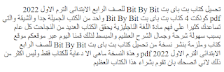 تحميل كتاب بت باى بت Bit By Bit للصف الرابع الابتدائى الترم الاول 2022 pdf