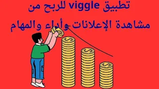 الربح من الإنترنت تطبيق Viggle