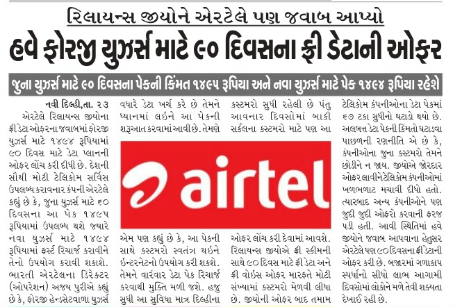 AIRTEL DHAMAAKAA OFFER NEWS REPORT VANCHVA LAYAK.