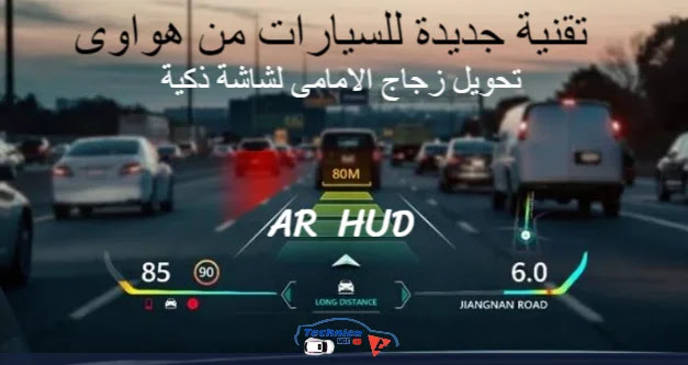 تقنية AR HUD من هواوى لتحويل الزجاج الامامى لشاشة ذكية