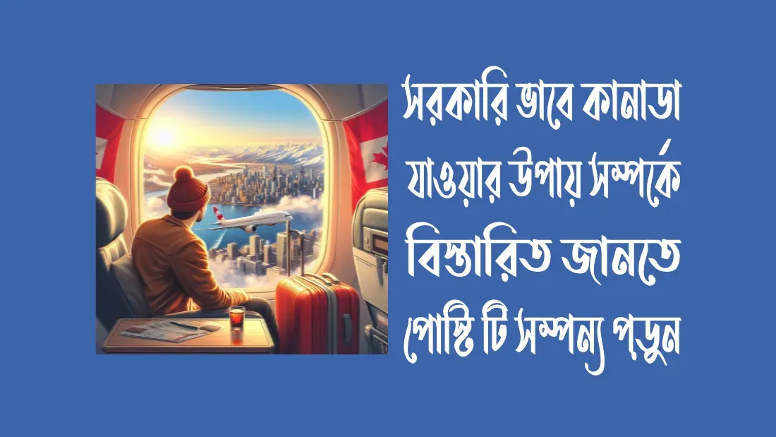 সরকারি-ভাবে-কানাডা-যাওয়ার-উপায়