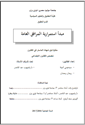 مذكرة ماستر : مبدأ استمرارية المرافق العامة PDF