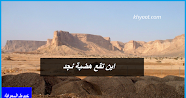 اين تقع هضبة نجد