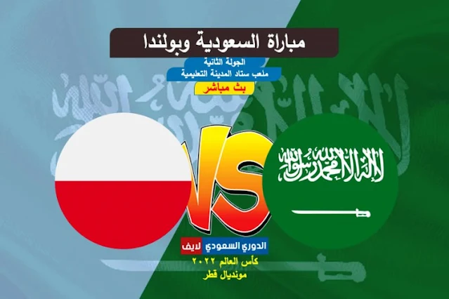 بث مباشر مباراة السعودية وبولندا اليوم في كأس العالم 2022