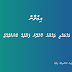 މަގުބައްތި ތައްޔާރު ކޮށްދޭނެ ފަރާތެއް ބޭނުންވެއްޖެ