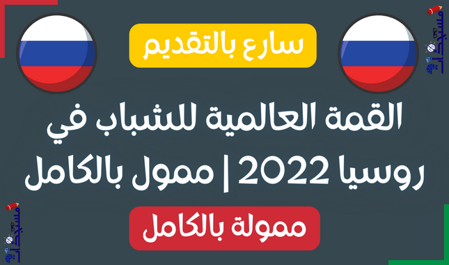 القمة العالمية للشباب في روسيا 2022 | ممول بالكامل