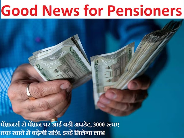 Good Nws for Pensioners: पेंशनर्स से पेंशन पर आई बड़ी अपडेट, 3000 रूपए तक खाते में बढ़ेगी राशि, इन्हें मिलेगा लाभ