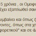 «Πριν από 10, βαριά 15 χρόνια, οι Ομοφυλόφιλοι, ήταν .......»