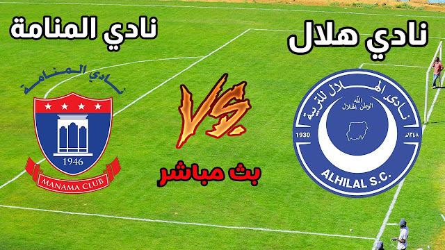 موعد مباراة الهلال السودانى والمنامة كأس العرب للأندية