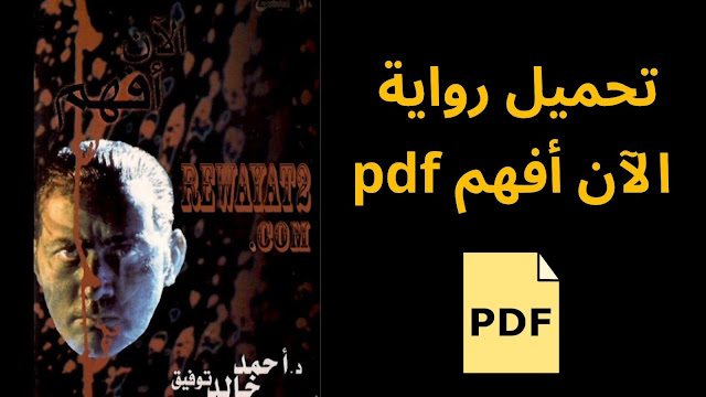 تحميل رواية الآن أفهم pdf