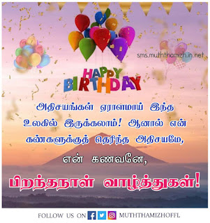 Birthday Wishes for Husband in Tamil