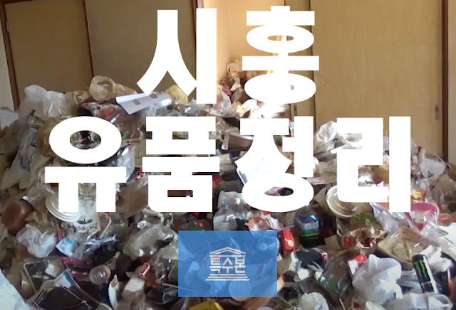 시흥유품정리 정왕동유품정리