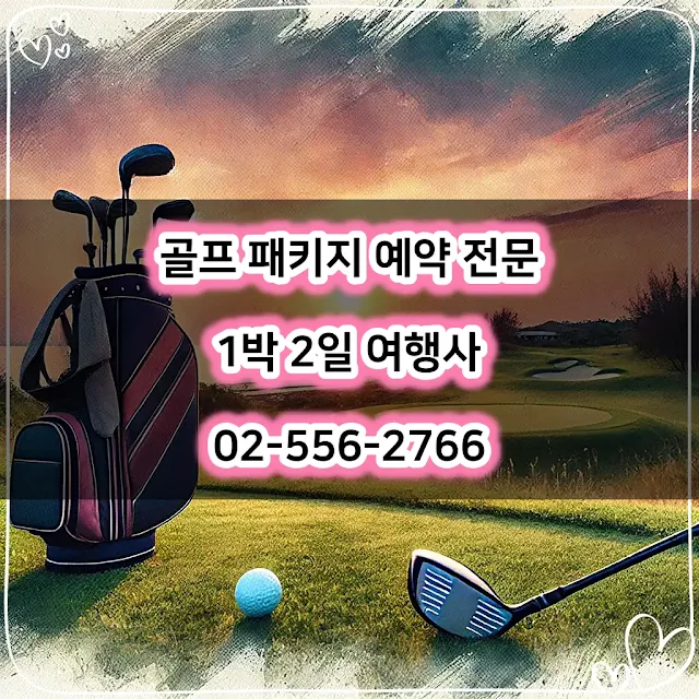 남해 아난티CC 1박 2일 골프 패키지 가격과 날씨 안내 0109