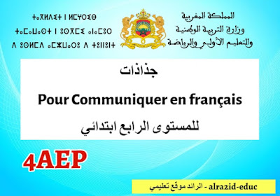 جذاذات Pour Communiquer en français للمستوى الرابع ابتدائي 2023-2024