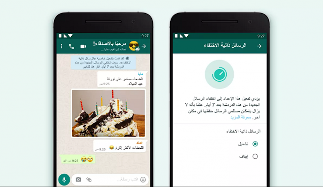 واتساب يطلق ميزة الرسائل ذاتية الاختفاء رسميا
