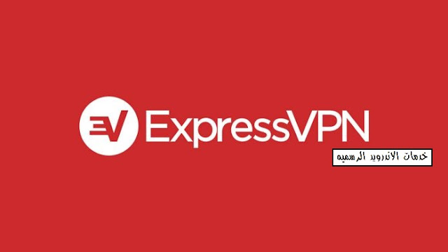 تحميل تطبيق ExpressVPN