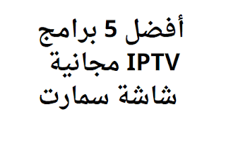 أفضل 5 برامج IPTV مجانية 2024 شاشة سمارت