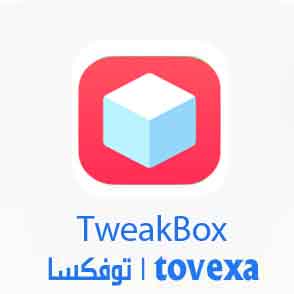 متجر تويك بوكس TweakBox للايفون بدون جلبريك لتنزيل برامج بلس جديد