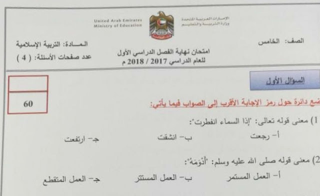 تحميل الامتحان الوزاري تربية اسلامية للصف الخامس بالإمارات الفصل الدراسي الأول 2017-2018