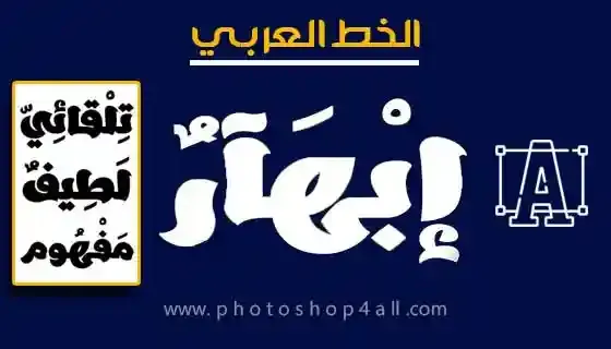 Ebhaar Font,افضل الخطوط العربية,خطوط عربيافضل 100 خط عربي, الخط العربي إبهار من أفضل الخطوط الحرة ذات الشكل الجميل والمتناسق,Ebhaar-font,خطوط عربية,تحميل خطوط عربية,خطوط,تحميل خطوط عربية للفوتوشوب,موقع خطوط عربية,خطوط عربية جميلة,خطوط عربية للفوتوشوب,خطوط مجانية عربية,موقع لتحميل خطوط عربية,تحميل خطوط,خطوط عربيه,خط عربي,خطوط العرب,خطوط عربية للورد,خطوط عربية جديدة,خطوط عربية للايفون,خطوط عربية للتصميم,خطوط للتصميم,تحميل خطوط عربية 2016,تحميل خطوط عربية 2017,خطوط عربيه للفوتوشوب,تحميل خطوط عربية للورد,خطوط فوتوشوب عربية,تحميل خطوط عربية مزخرفة,تحميل خطوط عربية للايفون,عربية,المواقع لتحميل خطوط عربية,تنزيل خطوط عربية كين ماستر