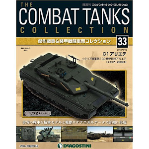 コンバットタンクコレクション 33号 (C1アリエテ(イタリア2002年)) [分冊百科] (戦車付) (コンバット・タンク・コレクション)