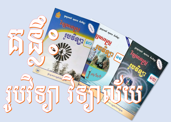 គន្លឹះ រូបវិទ្យា សម្រាប់ថ្នាក់វិទ្យាល័យ