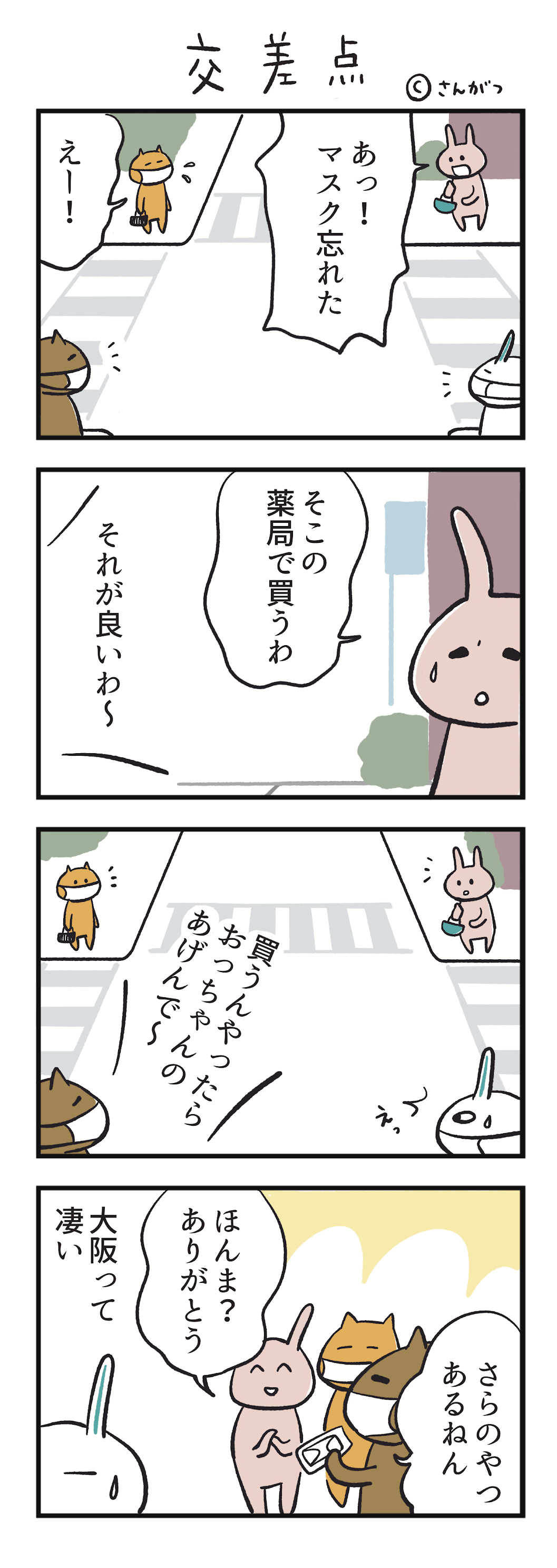 交差点　さんがつ家の徒然漫画